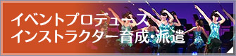 イベントプロデュース、インストラクター育成・派遣